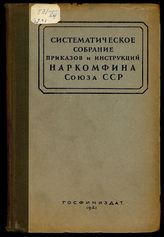 Т. 2, ч. 1 : Государственные доходы от предприятий и организаций социалистического хозяйства. - 1941.