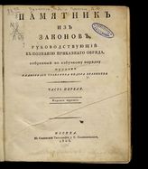 Ч. 1 : изд. 3. - 1806.