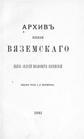 Архив князя Вяземского. Князь Андрей Иванович Вяземский. - [СПб.], 1881.