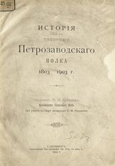 Дубинин Р. И. История 103-го пехотного Петрозаводского полка, 1803-1903 г. - СПб., 1903.