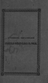 Дмитриев Д. О духовном образовании земледельческого класса в России, в отношении к его благосостоянию. - СПб., 1846.