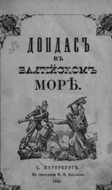 Дондас в Балтийском море : [стихотворение]. - СПб., 1855.