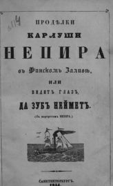 Щиглев Н. Р. Проделки Карлуши Непира в Финском заливе, или Видит глаз да зуб неймет : [стихотворение]. - СПб., 1854.