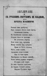 Англичане и с русским петухом не сладили, или Бухта Колинги : [18-го июля 1854 : рассказ старого русского инвалида : стихотворение]. - [СПб., 1854].