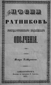 Татаринов П. П. Песни ратников государственного подвижного ополчения. - СПб., 1855.