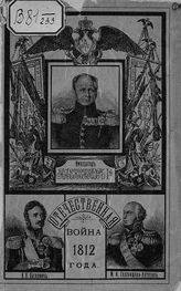 Березин Н. Император Александр I Благословенный. - М., 1912. - (Отечественная война 1812 года).