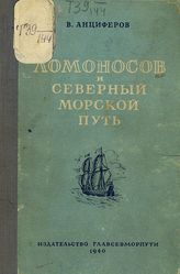 Анциферов В. К. Ломоносов и Северный морской путь. - Л. ; М., 1940.