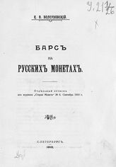 Болсуновский К. В. Барс на русских монетах. - СПб., 1910.
