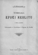 Bolsunowski K. Symbolika epoki Neolitu z tablica rysunkow. - Kijow, 1910.