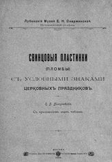 Болсуновский К. В. Свинцовые пластинки (пломбы) с условными знаками церковных праздников. - М.,1899.