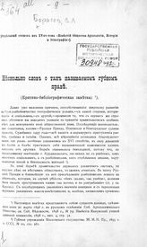 Борисов В. Л. Несколько слов о так называемом губном праве : (критико-библиографическая заметка). - [Казань, 1899].