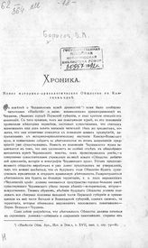 Борисов В. Л. Новое историко-археологическое общество в Камском крае : хроника. - [Казань, 1901].