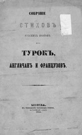Собрание стихов русских поэтов про турок, англичан и французов. - М., 1854.