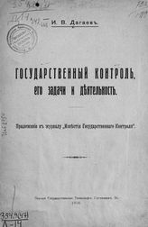 Дагаев И. В. Государственный контроль, его задачи и деятельность. - [М.], 1918.
