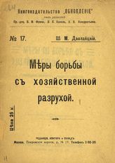 Дволайцкий Ш. М. Меры по борьбе с хозяйственной разрухой : (планомерная организация народного хозяйства). - М., 1917.