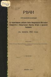 Московский университет. Совет. Речи, произнесенные в торжественном заседании Совета императорского Московского университета и императорского Общества истории и древностей российских в память 1812 года. - М., 1913. 