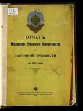 Московское столичное попечительство о народной трезвости. Отчет Московского столичного попечительства о народной трезвости за 1913 год. - М., 1914.