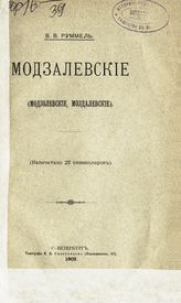 Руммель В. В. Модзалевские (Модзолевские, Моздалевские) : [родословная одного рода]. - СПб., 1902.