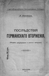 Кропоткин П. А. Последствия германского вторжения. - М., 1917.