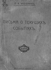 Кропоткин П. А. Письма о текущих событиях. - М., 1917.