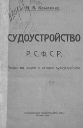 Крыленко Н. В. Судоустройство РСФСР : (лекции по теории и истории судоустройства). -  М., 1923.