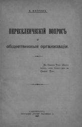 Аверин Н. Переселенческий вопрос и общественные организации. - СПб., 1907. 
