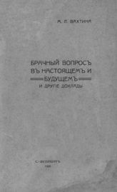 Вахтина М. Л. Брачный вопрос в настоящем и будущем и другие доклады. - СПб., 1909.