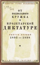 Вып. 1 : [От кружка к Первому съезду РСДРП, 1893-1898 гг.]. - 1930.