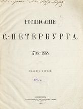 Росписание С.- Петербурга. 1703-1868. - СПб., 1867.
