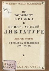 Вып. 2 : [В борьбе за большевизм (1898-1904 гг.)]. - 1931.