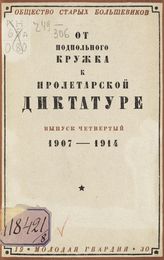 Вып. 4 : [В эпоху реакции и нового подъема, 1907-1914 гг.]. - 1930.