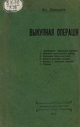 Лосицкий А. Е. Выкупная операция. - СПб., 1906.