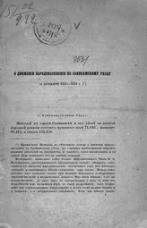 Луканин А. М. О движении народонаселения по Соликамскому уезду за десятилетие, 1841-1850 г.  - [СПб., 1855].