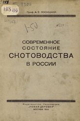 Лосицкий А. Е. Cовременное состояние скотоводства в России. - М., 1924.