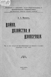 Минин А. А. Война, хозяйство и кооперация. - М., 1915.