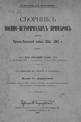 Михеев С. П. Сборник военно-исторических примеров из Русско-Японской войны 1904-1905 г. : курс прикладной тактики : по программе 1907 г. для военных и юнкерских училищ. - СПб., 1910.