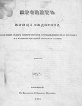 Сидоров М. К. Проект купца Сидорова о заселении Севера Сибири путем промышленности и торговли и о развитии внешней торговли Сибири. - Тобольск, 1864.