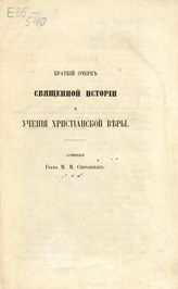 Сперанский М. М. Краткий очерк священной истории и учения христианской веры. - [СПб., 1861].