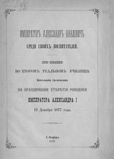 Срезневский В. И. Император Александр Павлович среди своих воспитателей : слово, сказанное во втором Реальном училище Вячеславом Срезневским на праздновании столетия рождения императора Александра I, 12 декабря 1877 года. - СПб., 1878.