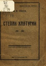 Стеклов Ю. М. Степан Халтурин (1856-1882). - Вятка, 1923.