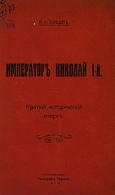 Сумцов В. Н. Император Николай I-й : краткий исторический очерк : ко дню открытия 15 марта 1913 года в Нижегородском графа Аракчеева кадетском корпусе памятника-бюста державному основателю корпуса - императору Николаю I. - Нижний Новгород, 1913.