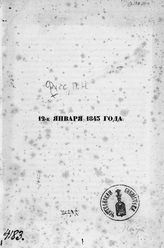 Фусс П. Н. 12-е января 1843 года : [речь П. Н. Фусса по случаю празднования 25-летия назначения Президентом императорской Академии наук С. С. Уварова]. - [СПб., 1843].