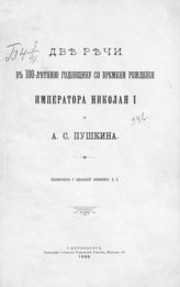 Две речи в 100-летнюю годовщину со времени рождения императора Николая I и А. С. Пушкина. - СПб., 1900. 