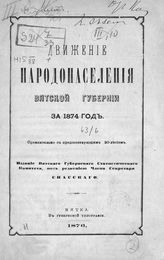 Движение народонаселения Вятской губернии за 1874 год сравнительно с предшествующим 20-летием. - Вятка, 1876.