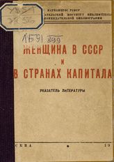 Женщина в СССР и странах капитала : указатель литературы. - М., 1938.