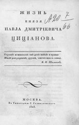 Шаликов П. И. Жизнь князя Павла Дмитриевича Цицианова. - М., 1823.