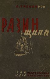 Тихомиров Б. Н. Разинщина : [исторический очерк]. - М. ; Л., 1930.