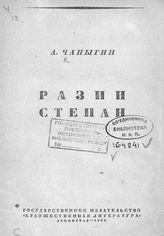 Чапыгин А. П. Разин Степан : [исторический роман]. - Л., 1935.