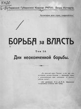 Борьба за власть : [сборник статей]. - [Пермь, 1923-1924]. 