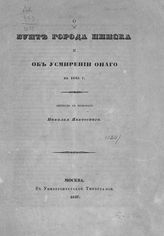 О бунте города Пинска и об усмирении оного в 1648 г. - М., 1847.